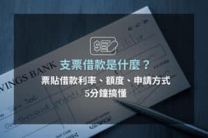Read more about the article 支票兌現前，你看懂支票註記了嗎？