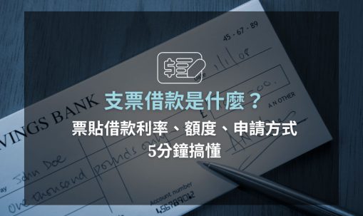 支票兌現前，你看懂支票註記了嗎？