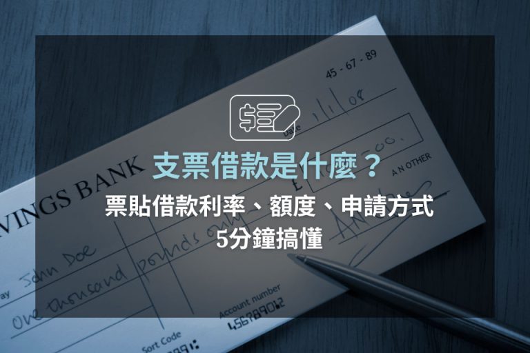 支票兌現前，你看懂支票註記了嗎？