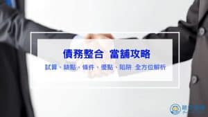 Read more about the article 債務整合當舖攻略｜試算、缺點、條件、優點、陷阱 全方位解析