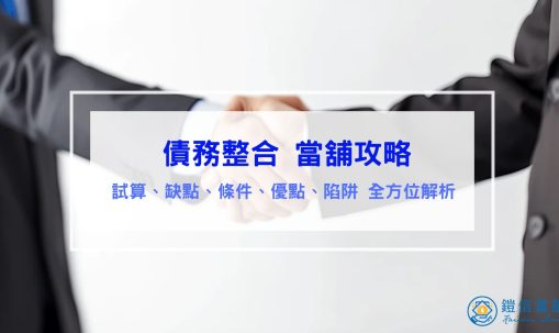 債務整合當舖攻略｜試算、缺點、條件、優點、陷阱 全方位解析