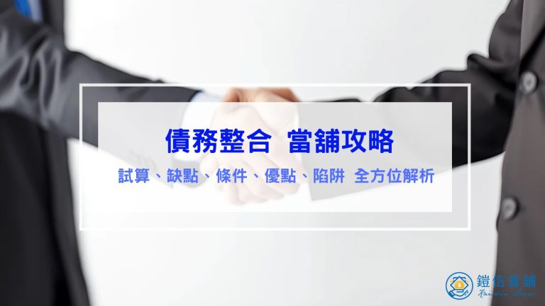 債務整合當舖攻略｜試算、缺點、條件、優點、陷阱 全方位解析