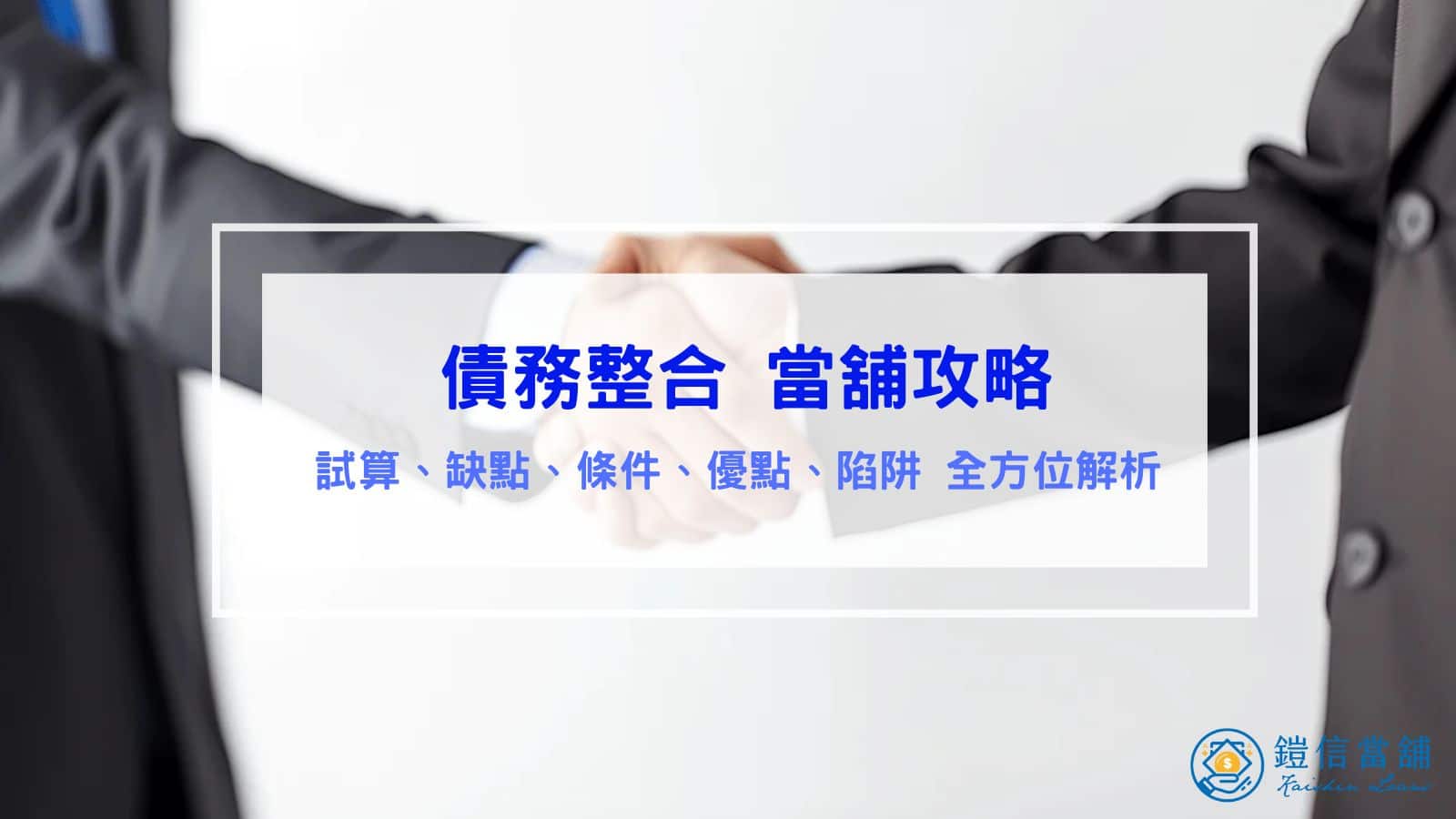 債務整合當舖攻略｜試算、缺點、條件、優點、陷阱 全方位解析