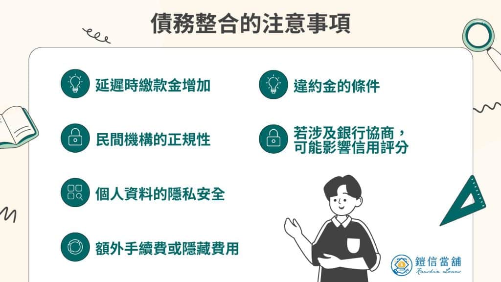 債務整合的缺點和風險