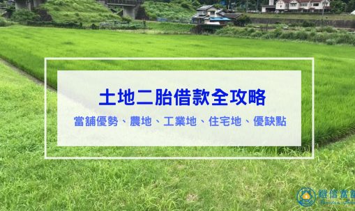 土地二胎借款全攻略｜農地、工業地、住宅地、優缺點、當舖優勢