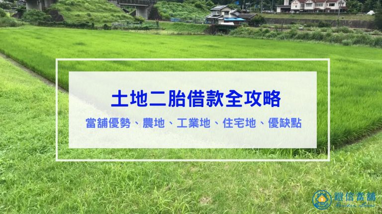 土地二胎借款全攻略｜農地、工業地、住宅地、優缺點、當舖優勢