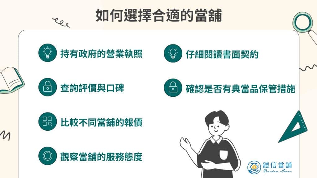 如何選擇合法的推薦當舖
