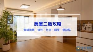 房屋二胎攻略｜條件、利率、可以貸多少、優缺點分析、當舖房屋二胎、近年詐騙案例分享