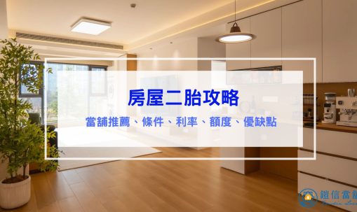房屋二胎攻略｜條件、利率、可以貸多少、優缺點分析、當舖房屋二胎、近年詐騙案例分享