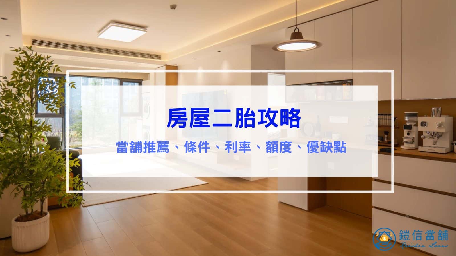 房屋二胎攻略｜條件、利率、可以貸多少、優缺點分析、當舖房屋二胎、近年詐騙案例分享
