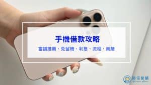 手機借款攻略｜免留機、利息、流程、風險、當舖推薦