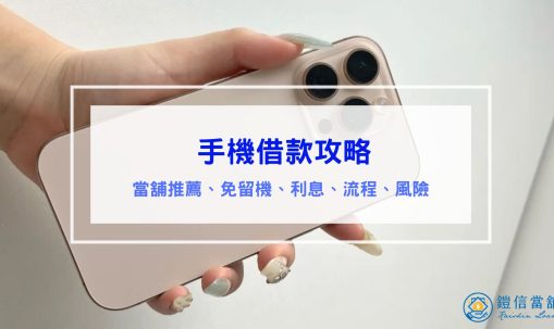 手機借款攻略｜免留機、利息、流程、風險、當舖推薦