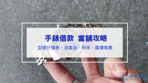 手錶借款攻略｜型號行情表、流當品、利率、鑑定推薦