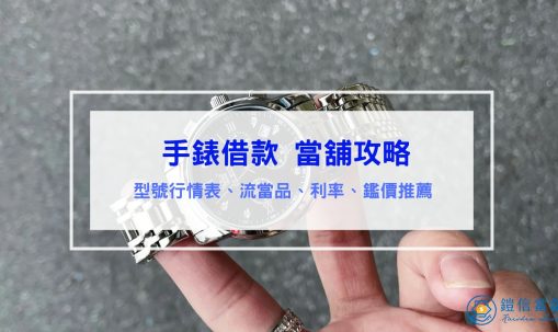 手錶借款攻略｜型號行情表、流當品、利率、鑑定推薦、當舖手錶點當