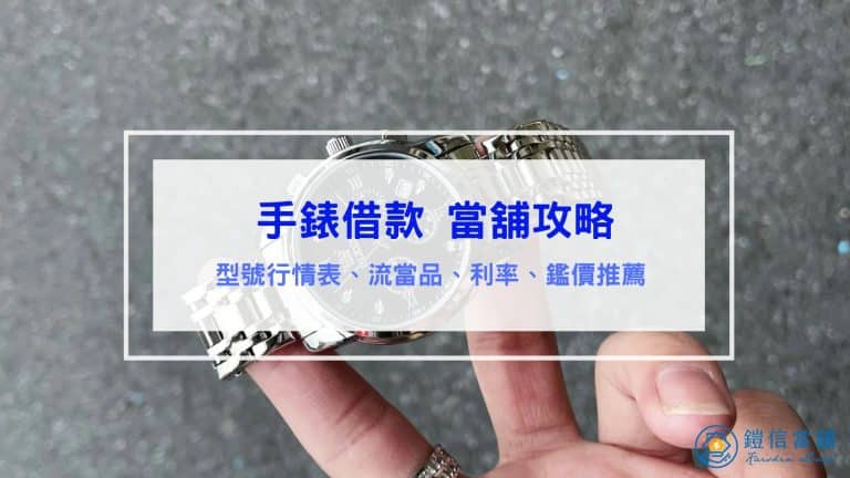 手錶借款攻略｜型號行情表、流當品、利率、鑑定推薦