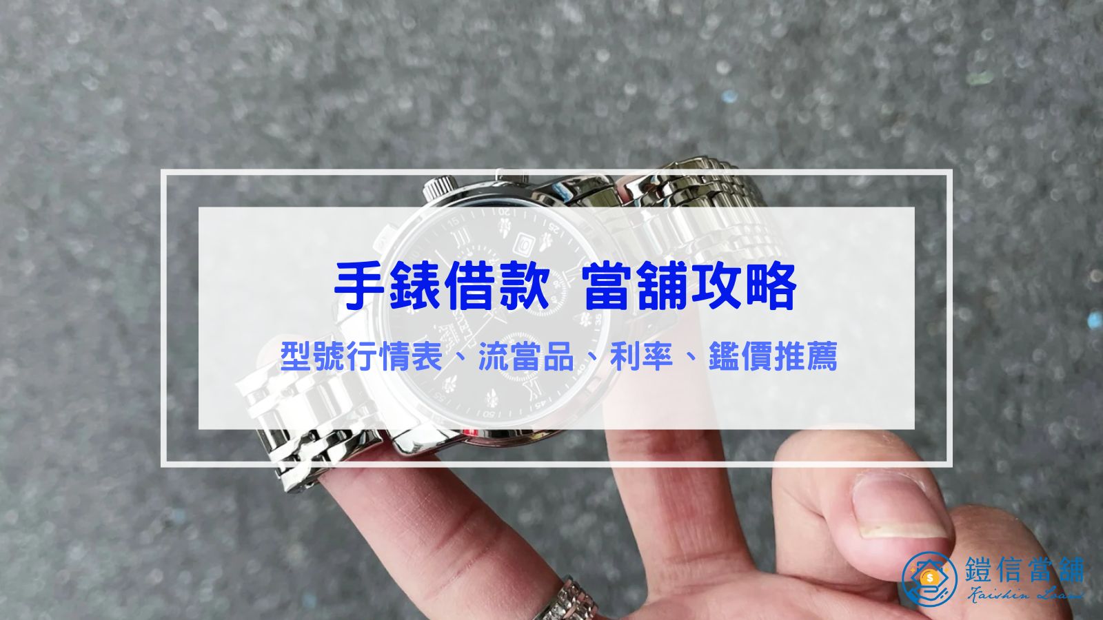 手錶借款攻略｜型號行情表、流當品、利率、鑑定推薦