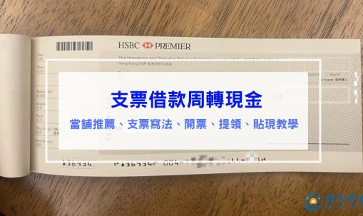 支票借款周轉現金 當舖攻略｜支票寫法、怎麼領怎麼開、支票貼現教學