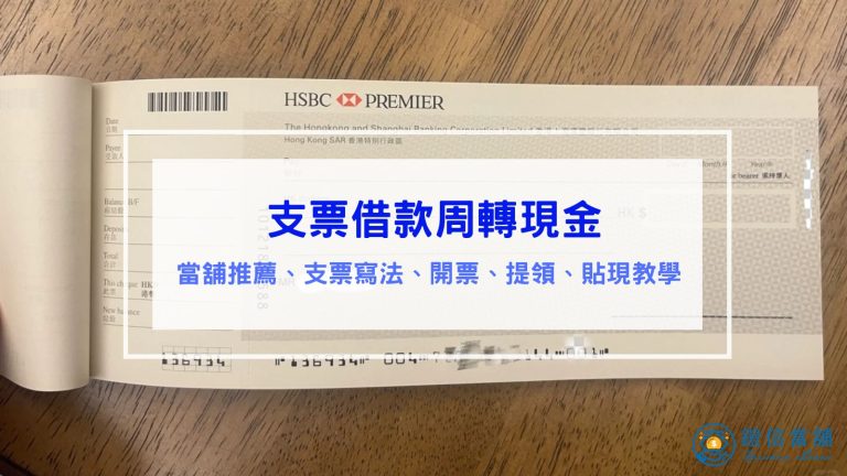 支票借款周轉現金 當舖推薦