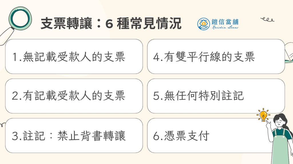 支票轉讓：6種常見情況