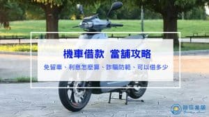 機車借款當舖攻略｜免留車、利息怎麼算、詐騙防範、可以借多少