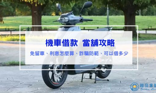 機車借款當舖攻略｜免留車、利息怎麼算、詐騙防範、可以借多少錢?
