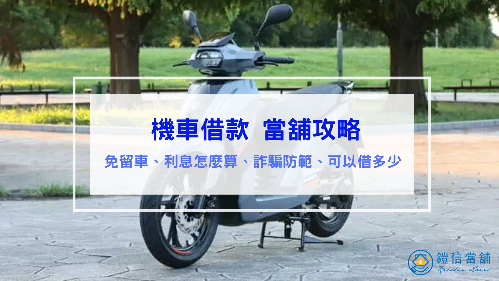 機車借款當舖攻略｜免留車、利息怎麼算、詐騙防範、可以借多少
