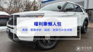 權利車懶人包｜風險、罰單申訴、貼紙、查詢方法全攻略