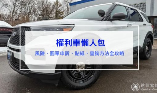 權利車是什麼意思｜合法嗎？風險、罰單申訴、貼紙、查詢方法全攻略。
