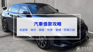 汽車借款攻略｜免留車、條件、額度、利息、當舖、詳細介紹