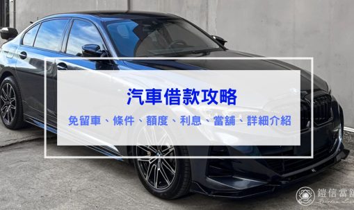 汽車借款攻略｜免留車、條件、額度、利息、當舖、詳細介紹