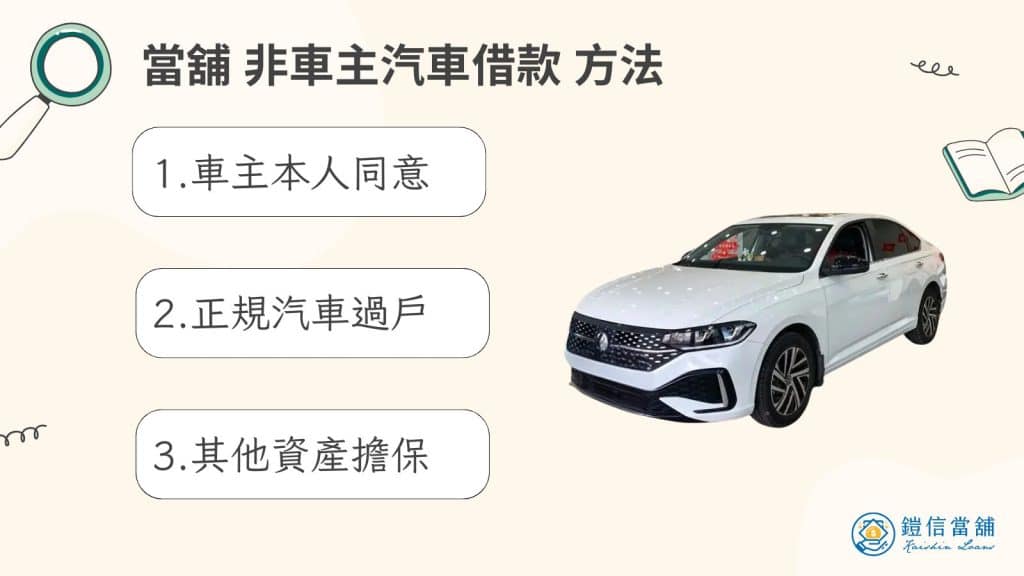 當舖 非車主汽車借款 方法