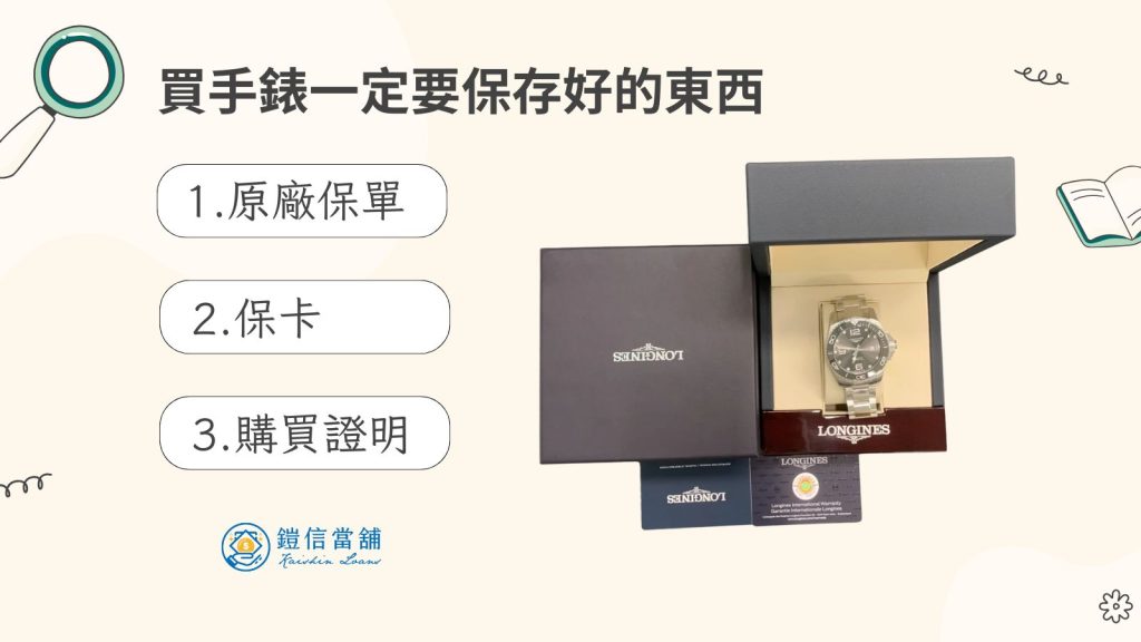 買手錶一定要保存好的東西