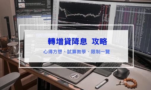 轉增貸降息 攻略分享｜更划算的理財，試算教學與限制一覽，完整心得