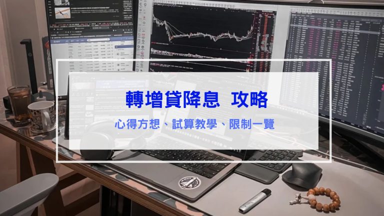 轉增貸降息 攻略分享｜更划算的理財，試算教學與限制一覽，完整心得