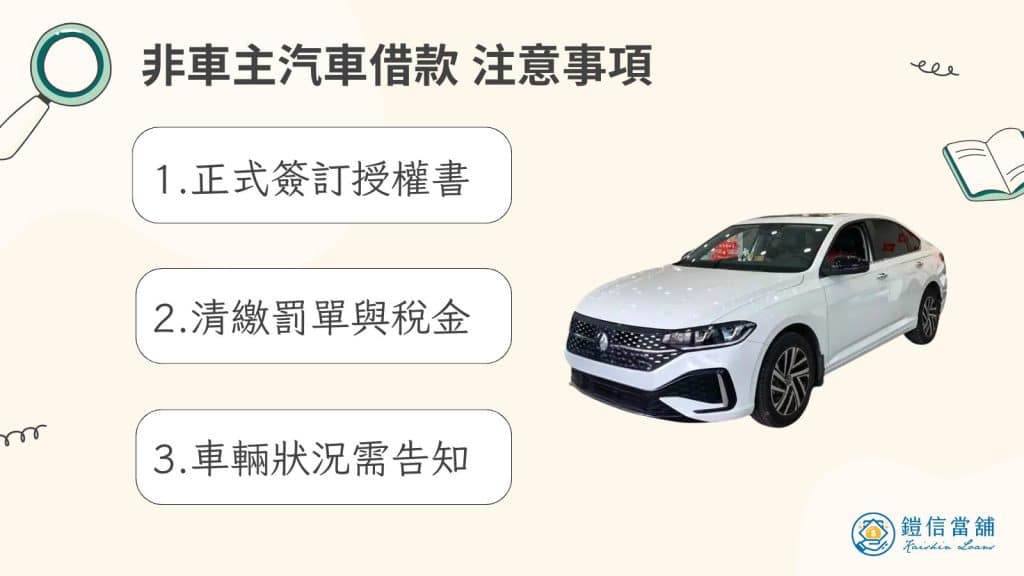 非車主汽車借款 注意事項