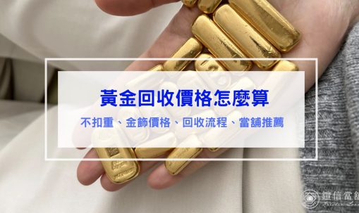 黃金回收價格怎麼算｜不扣重、金飾價格、流程全攻略、當舖回收黃金攻略