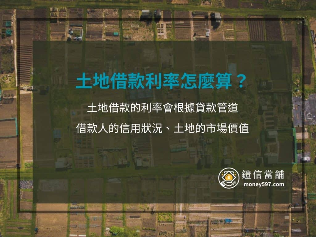 土地借款利率怎麼算？