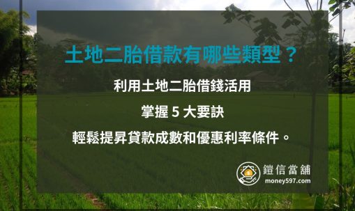 土地二胎借款有哪些類型？利用土地二胎借錢活用資金調度，掌握 5 大要訣，輕鬆提昇貸款成數和優惠利率條件。