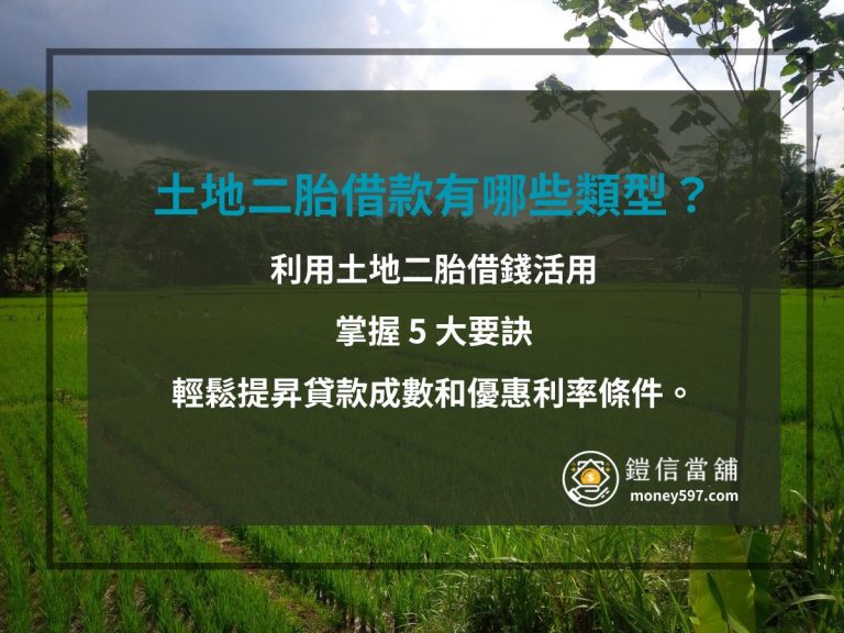 土地借款有哪些？