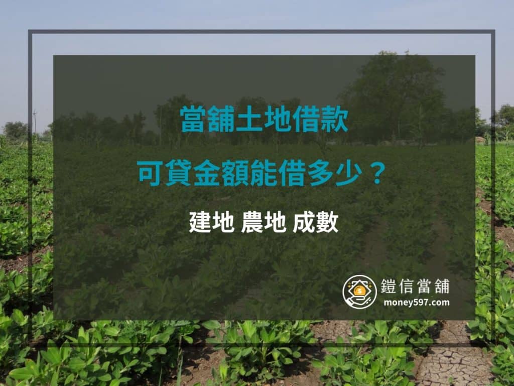 當舖土地借款可貸金額能借多少？