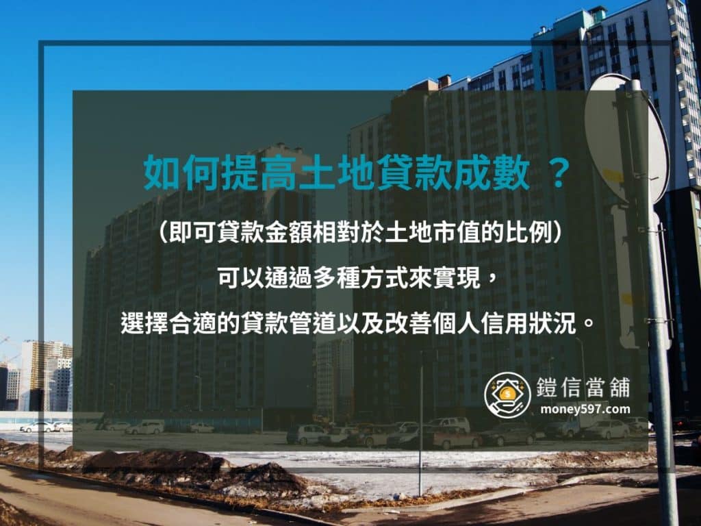 如何提高土地貸款成數 ？