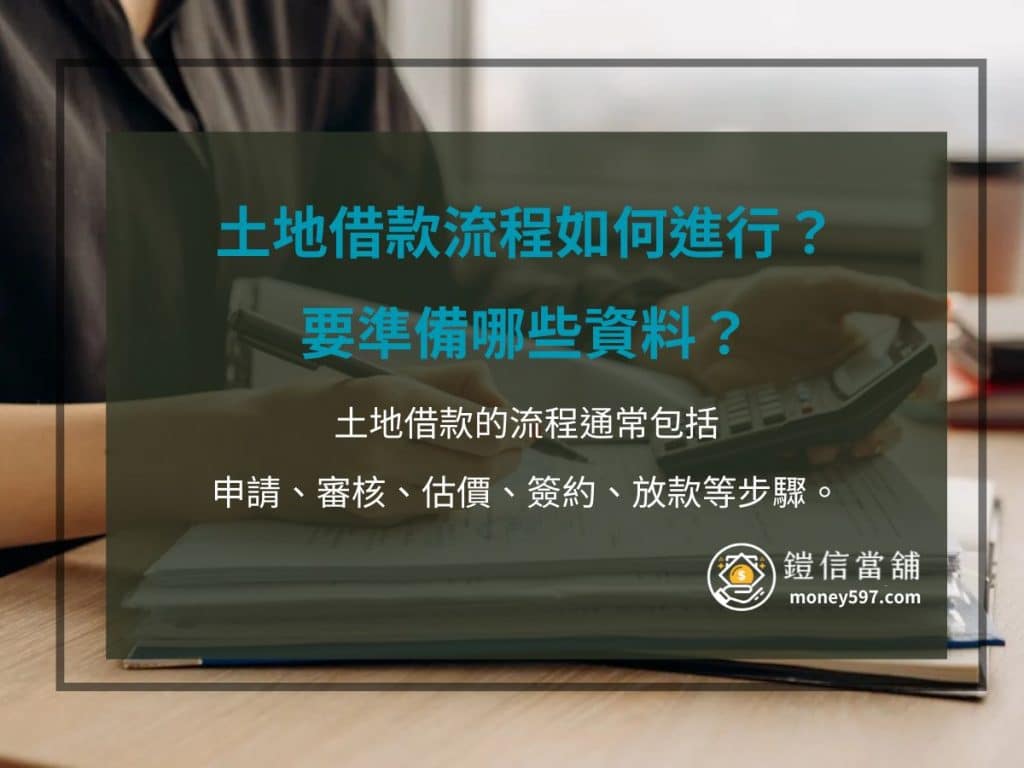 土地借款流程如何進行？要準備哪些資料？