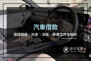 汽車借款｜借錢額度、利息、流程、準備文件全解析，3 個重點助你評估汽車借款並輕鬆還款！