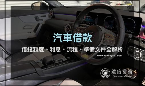汽車借款｜借錢額度、利息、流程、準備文件全解析，3 個重點助你評估汽車借款並輕鬆還款！