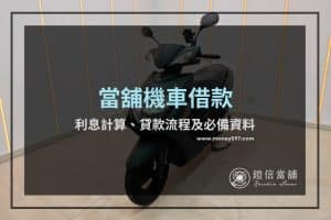 當舖機車借款全攻略
