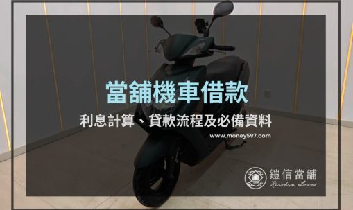 機車借款推薦全攻略：借錢、利息、條件流程及必備資料