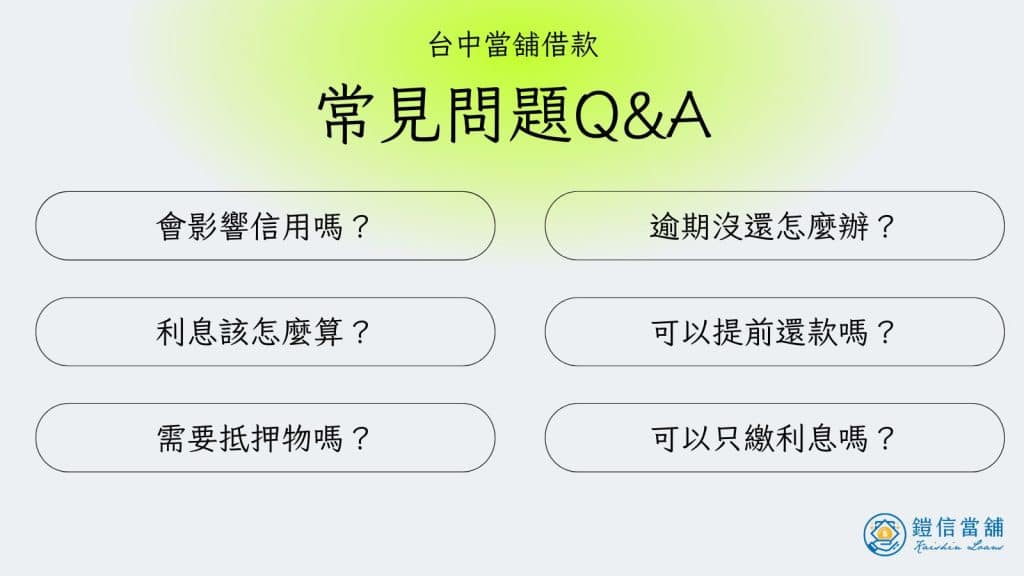 台中當舖借款常見問題