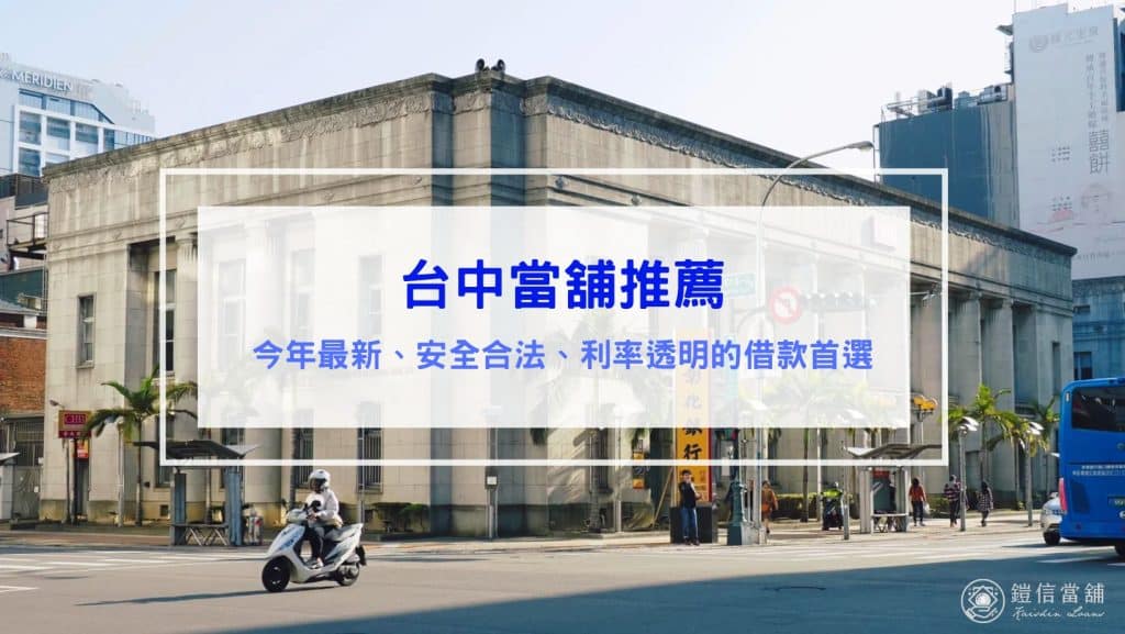 台中當舖推薦 今年最新、安全合法、利率透明的借款首選