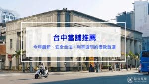 台中當舖推薦 今年最新、安全合法、利率透明的借款首選