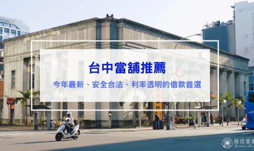 台中當舖推薦｜2025 最新合法、安全、利率透明的借款首選